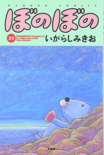 ぼのぼの いがらしみきお ぼのちゃん | いがらしみきお |本 | 通販 | Amazon